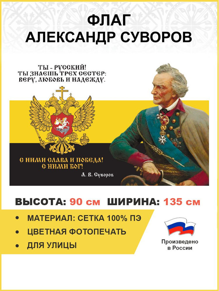 Флаг 226 Суворов Ты русский Ты знаешь трех сестер веру любовь и надежду 90х135 материал сетка для улицы #1