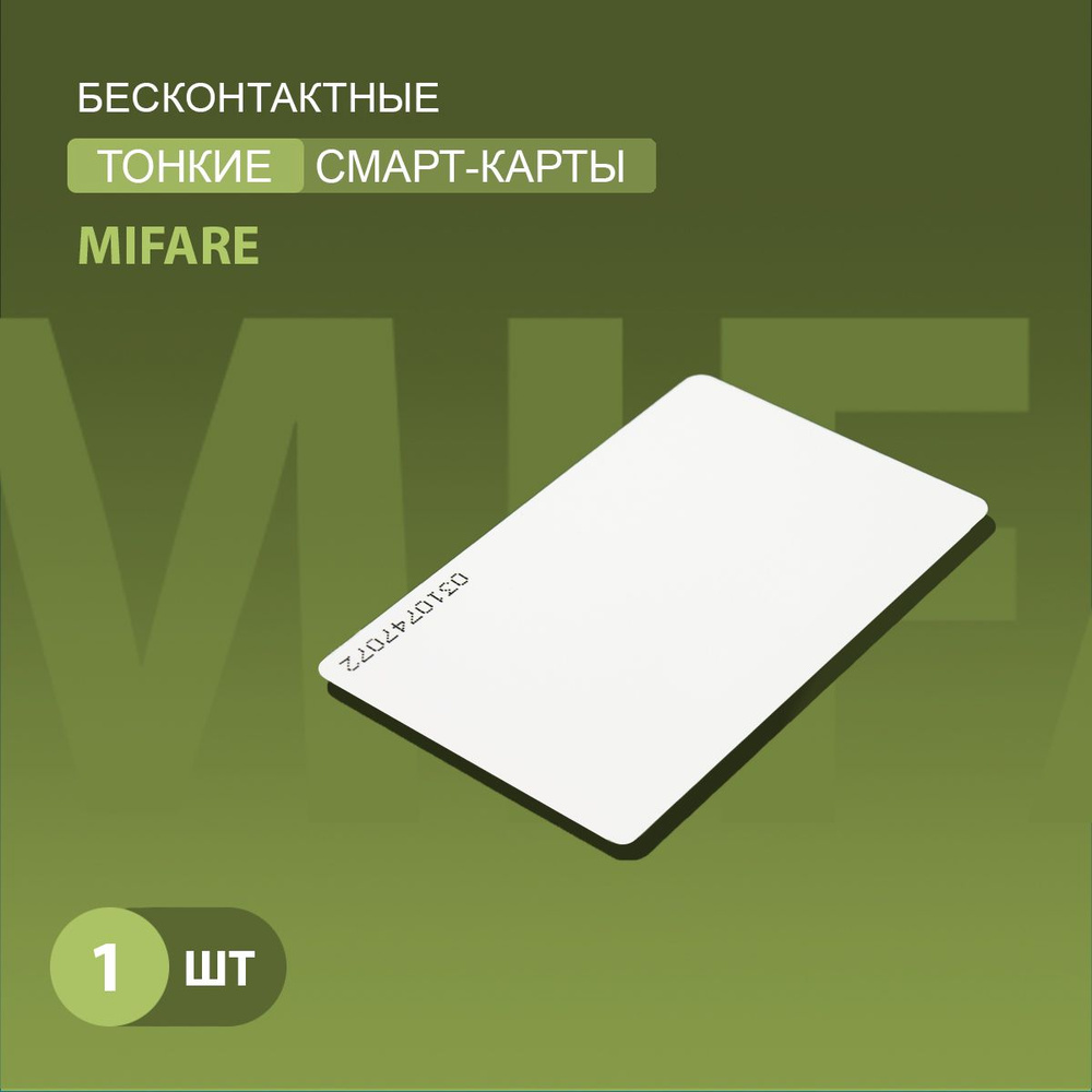 Карта доступа тонкая Mifare 1k RFID NFC Карта с уникальным кодом (идентификатор). Частота 13,56 МГц, #1