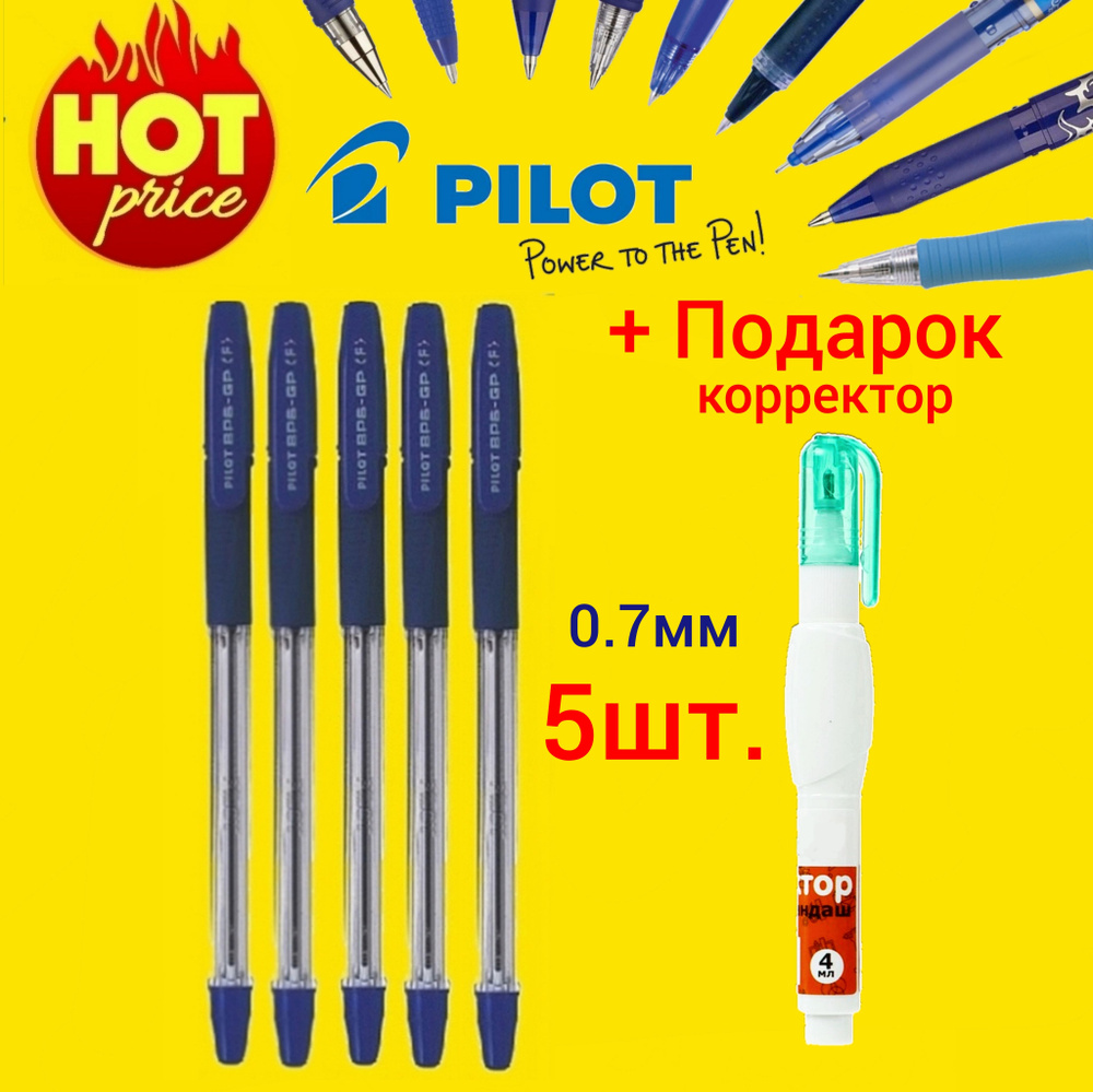 Ручка шариковая Pilot BPS-GP 0,7 мм. СИНЯЯ ( 5 шт. ) + Подарок корректор-ручка  #1