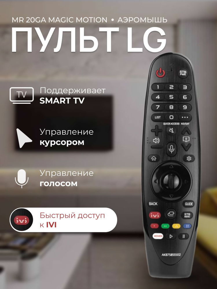 Голосовой пульт MR20GA Magic Motion для Smart телевизоров LG #1