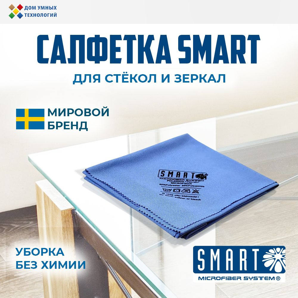 Салфетка SMART тряпка для мытья стекол и зеркал 40х50 см #1