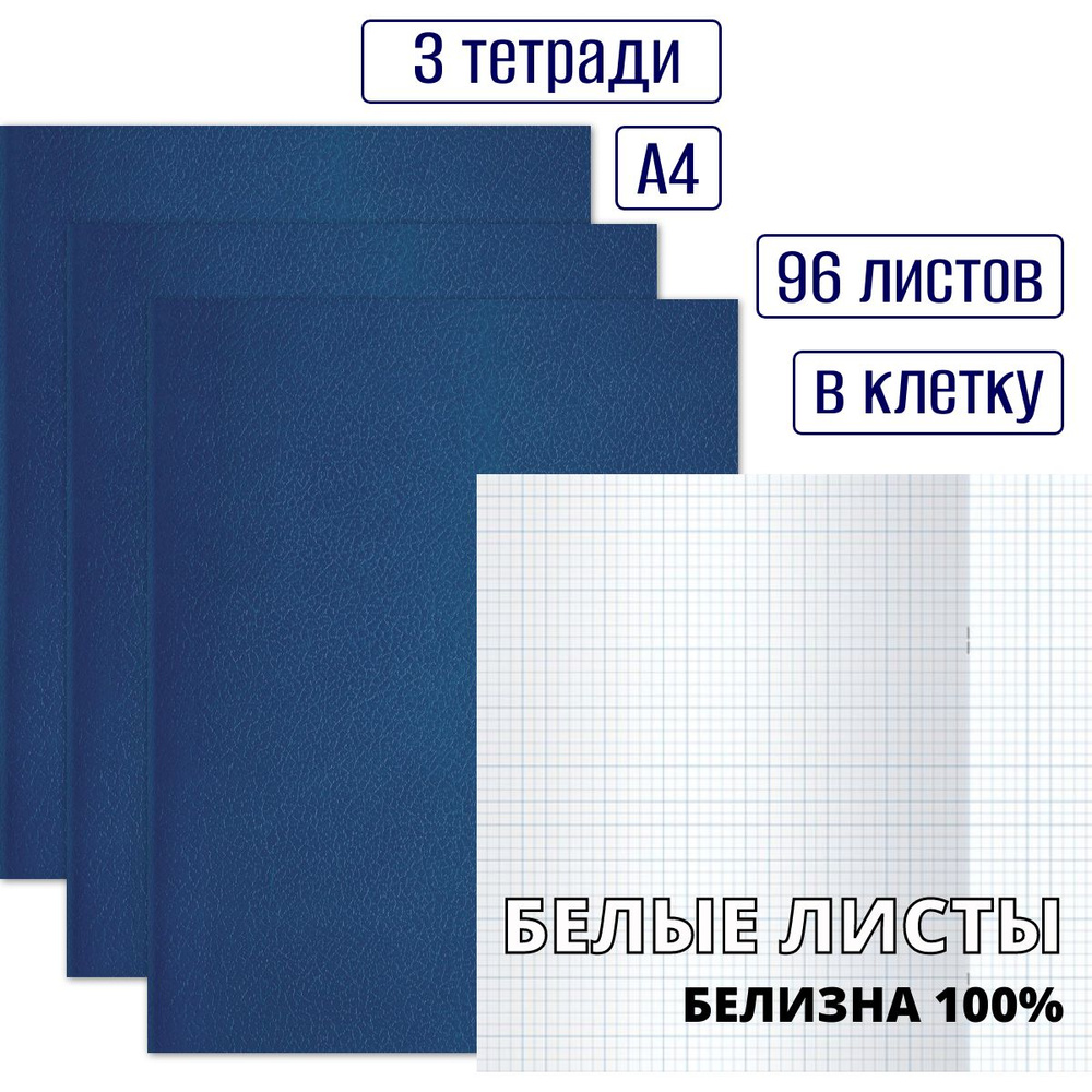 Набор тетрадей в клетку 96 листов, формат А4, без полей, обложка бумвинил синяя, белые листы, белизна #1