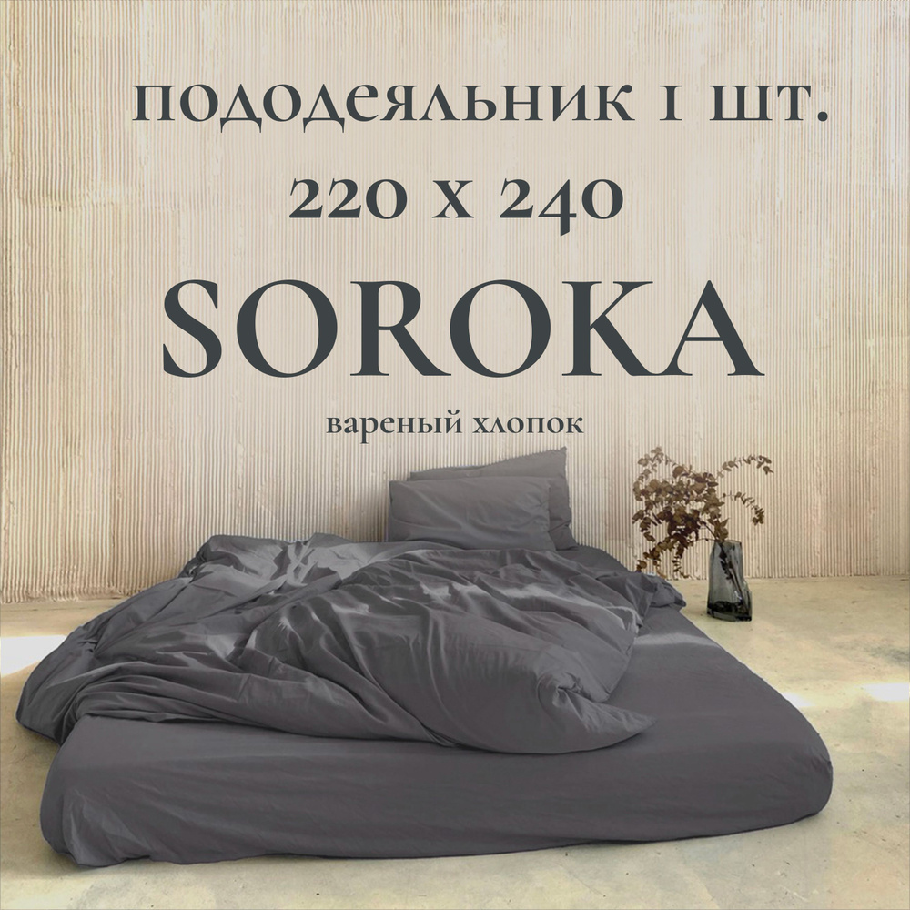 SOROKA Пододеяльник Хлопок, Вареный хлопок, 240x220  #1