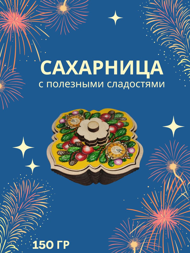 Конфеты "ДЕЛИШЕ" Сахарница" Новогодняя сказка, п/п 150 гр #1