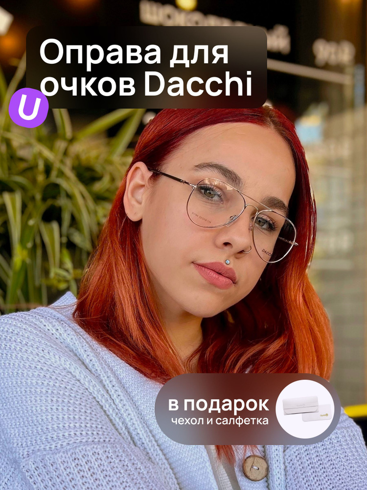 Оправа для очков Dacchi D 31194 C4 авиатор для чтения и для офиса, футляр в подарок  #1