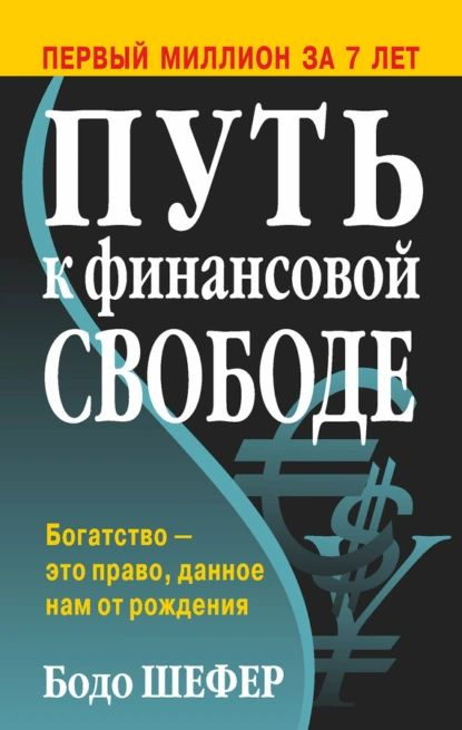 Путь к финансовой свободе | Шефер Бодо | Электронная книга #1