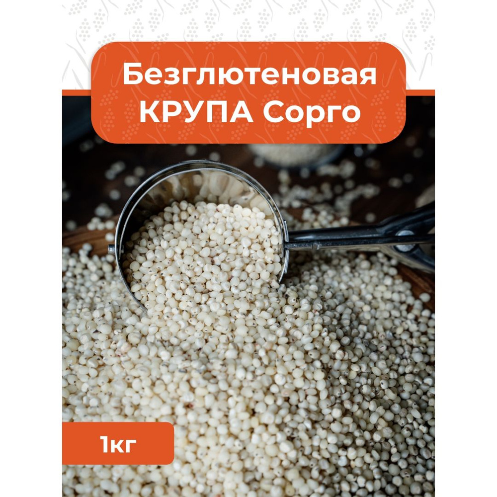Крупа Sorgik из белого сорго цельная 1кг. - купить с доставкой по ...