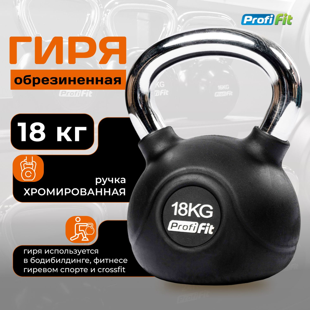 Гиря 18 кг обрезиненная с хромированной ручкой PROFI-FIT #1