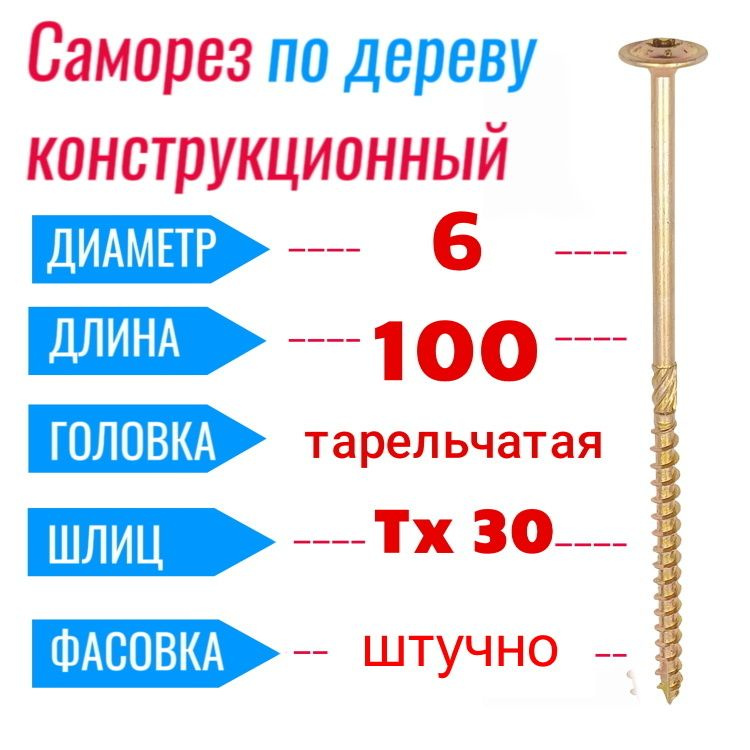 Саморез конструкционный по дереву 6х100 с прессшайбой Torx 30 (50 шт)  #1