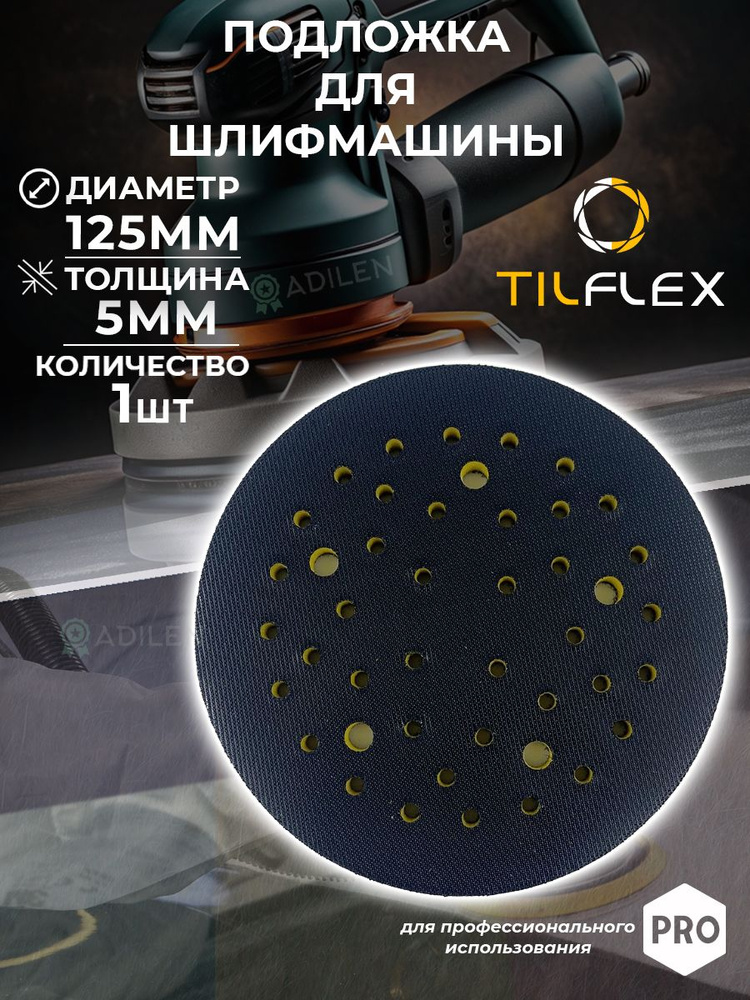 Защитная подложка для шлифмашины TILFLEX 5мм D125 мм #1