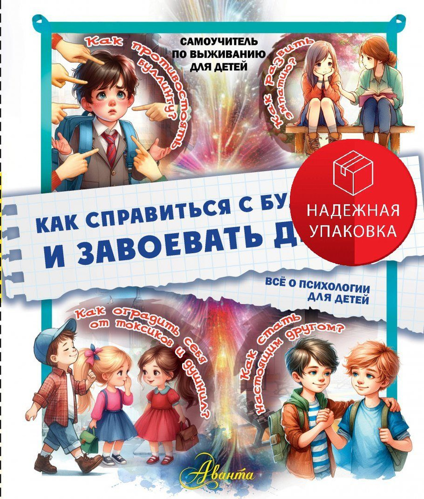 Как справиться с буллингом и завоевать друзей. Всё о психологии для детей  #1