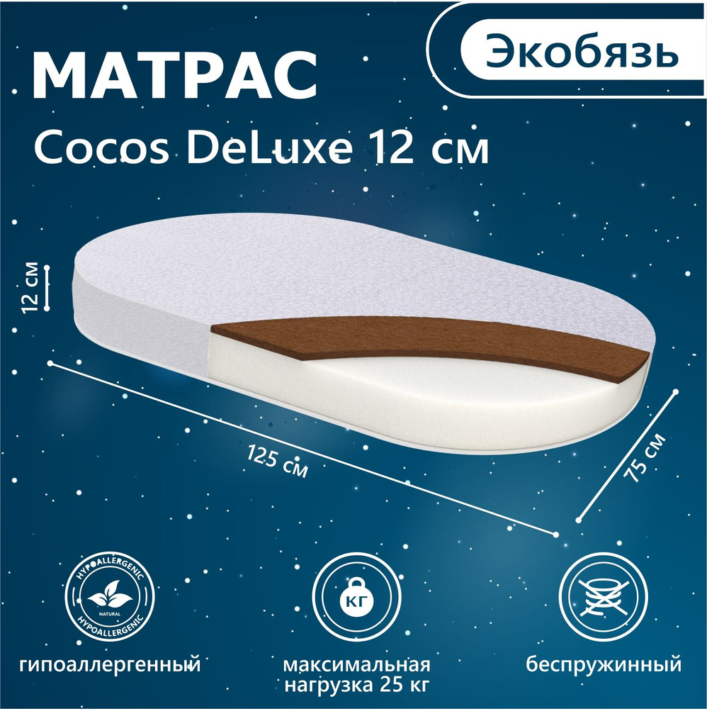 Матрас в кроватку Sweet Baby COCOS Comfort DeLuxe овальный 125X75х12 (экобязь)  #1