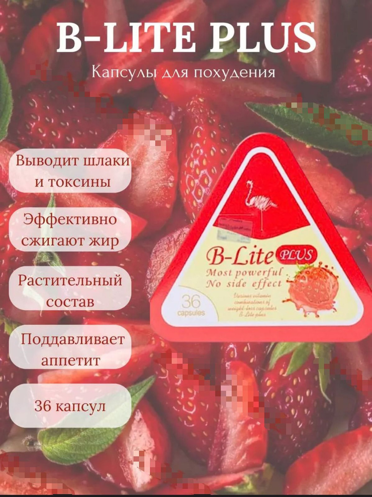 Билайт Королевский, B-Lite PLUS, капсулы для похудения #1