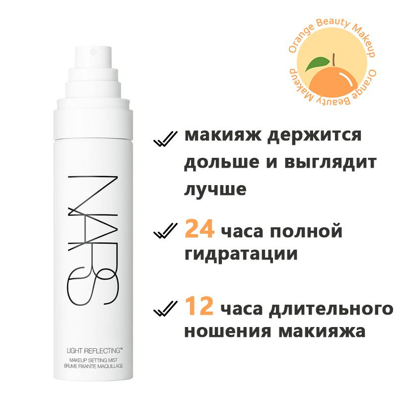 NARS Light Reflecting Makeup Setting Mist, Спрей для фиксации макияжа 90мл.Многозадачный, улучшающий #1