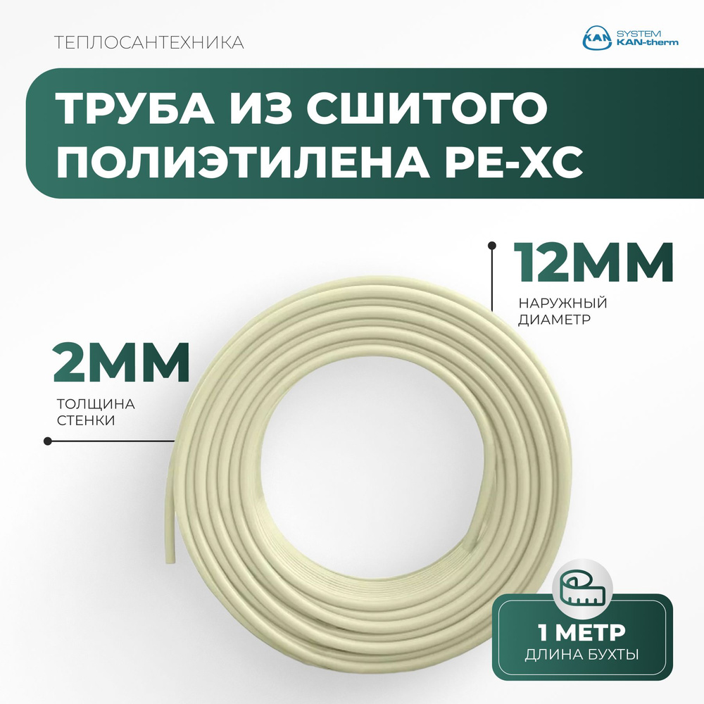 Труба из сшитого полиэтилена PE-Xc 12x2мм, бухта 1м #1