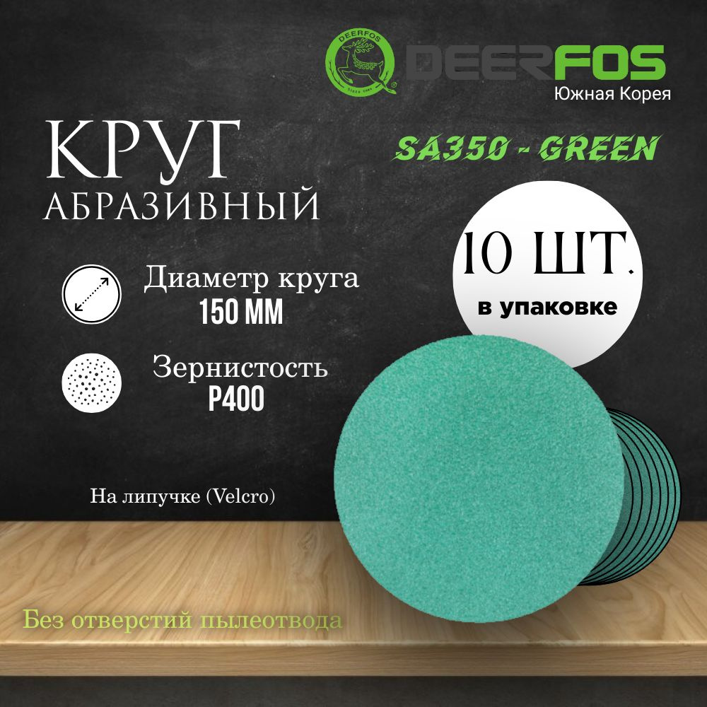 Круг шлифовальный на липучке (SA350) - GREEN, 150 мм, (без отверстий), Р 400, 10 шт.  #1