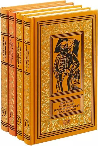 Джузеппе Гарибальди Великий народный герой Италии (комплект из 4 книг)  #1