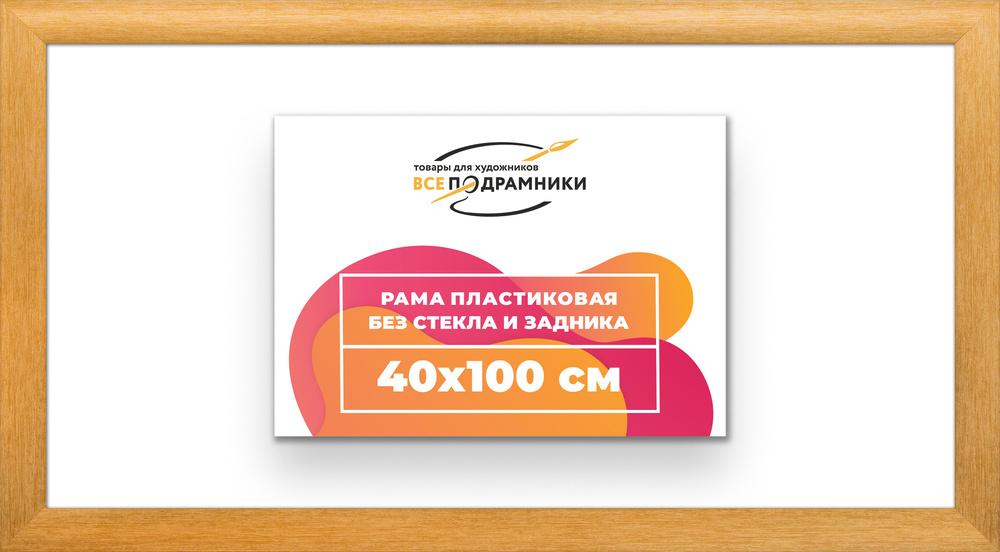 Рама багетная 40x100 для картин на холсте, пластиковая, без стекла и задника, ВсеПодрамники  #1