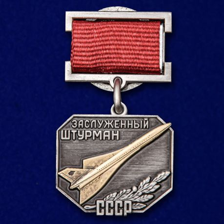 Знак "Заслуженный штурман СССР". СУВЕНИР. #1