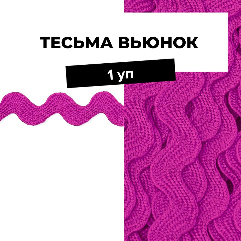 Тесьма Вьюнчик для рукоделия и шитья декоративная 0.5 см, 1 уп.  #1