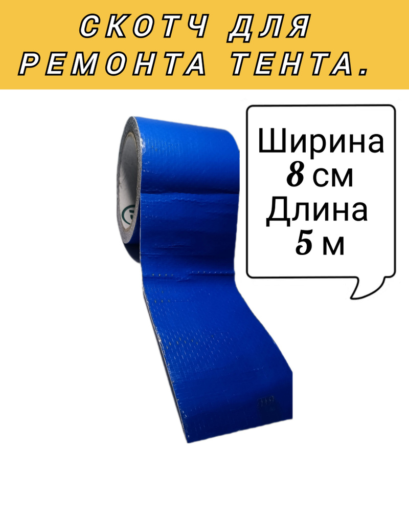 Скотч для ремонта тента тарпаулин синий, размер 8 см х 5 м, толщина 300 мкм, прочная клейкая лента для #1