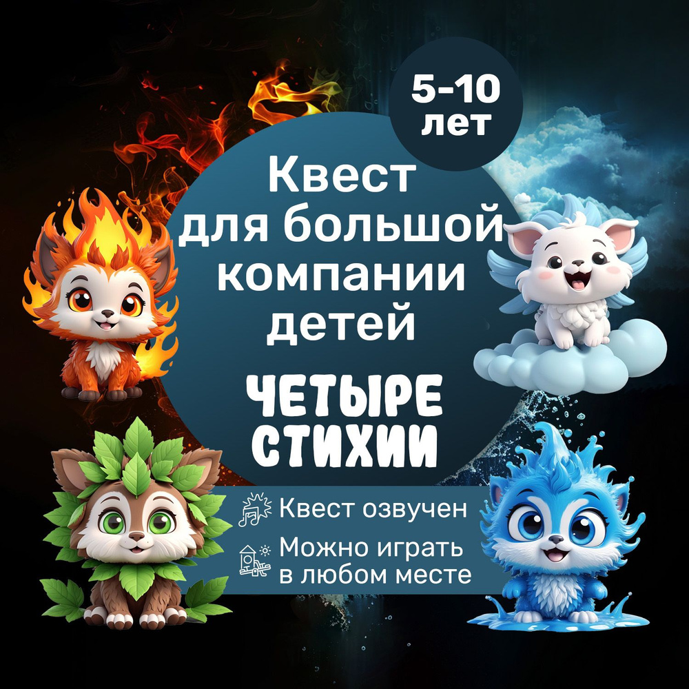 Квест для компании детей 5+ для улицы, школы, детского сада  #1