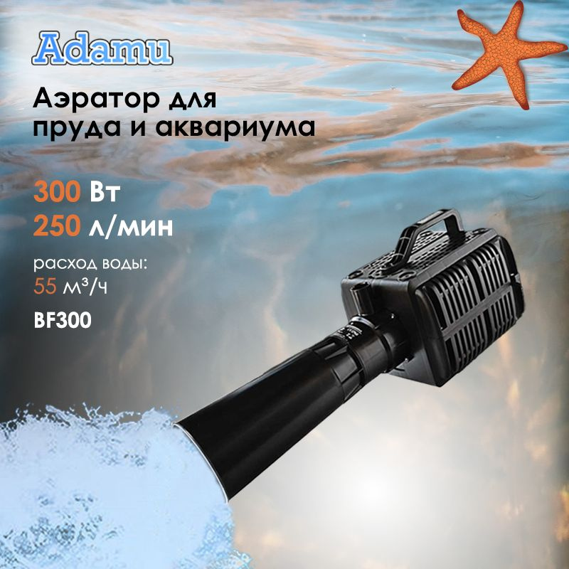Аэратор для пруда погружной HAILEA BF300, 250 л/мин купить на OZON по ...