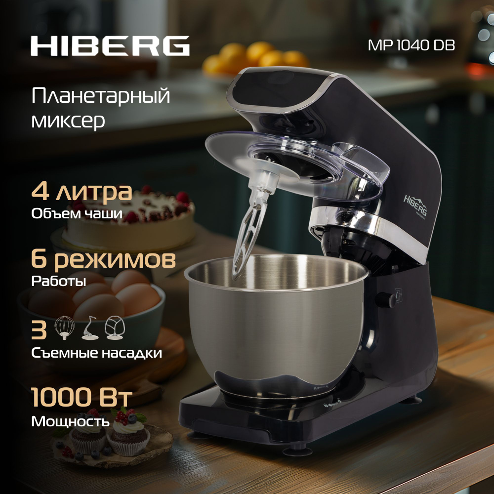 Миксер планетарный Hiberg MP 1040 DB #1