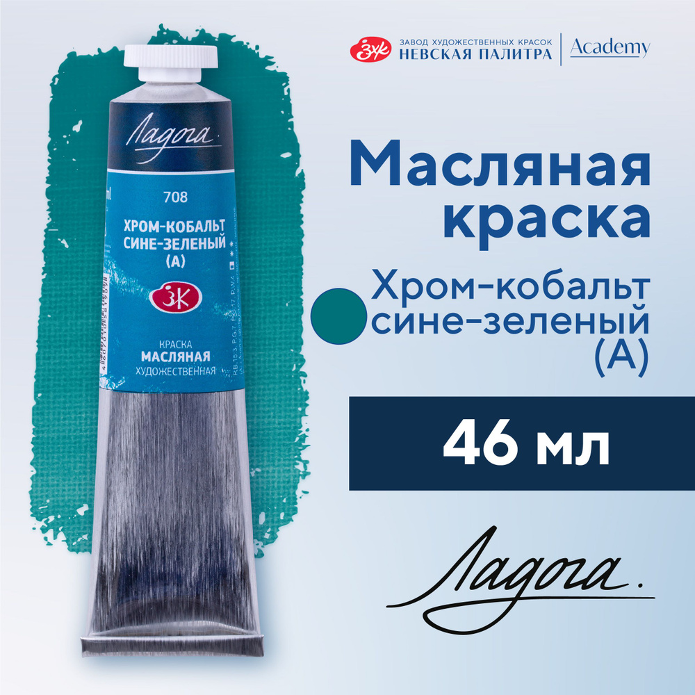 Краска масляная художественная Невская палитра Ладога, 46 мл, хром-кобальт сине-зеленый А 1204708  #1