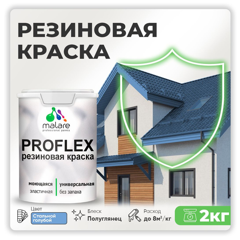 Краска резиновая Malare ProfleX (серия "Пастельные тона") жидкая резина для наружных и внутренних работ, #1