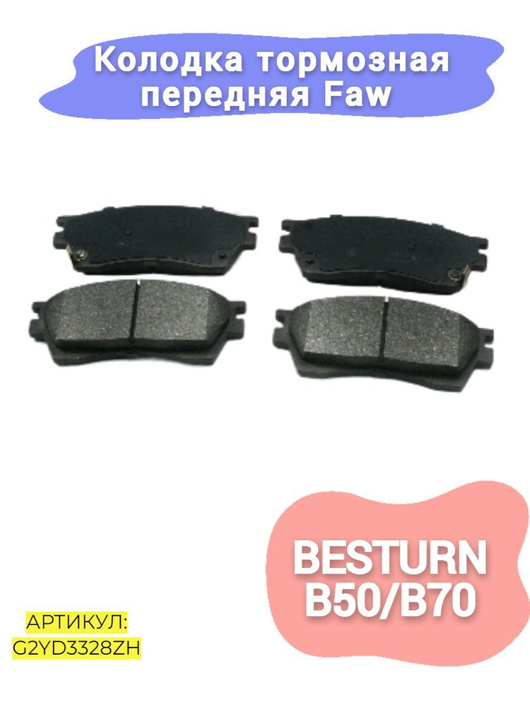 Колодки тормозные передние FAW 7165 B50 (К-т 4шт.)