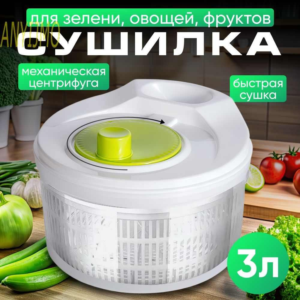 ANYIJMO Сушилка для салата/овощей/фруктов/ягод, 1 ярусов, 3 л  #1