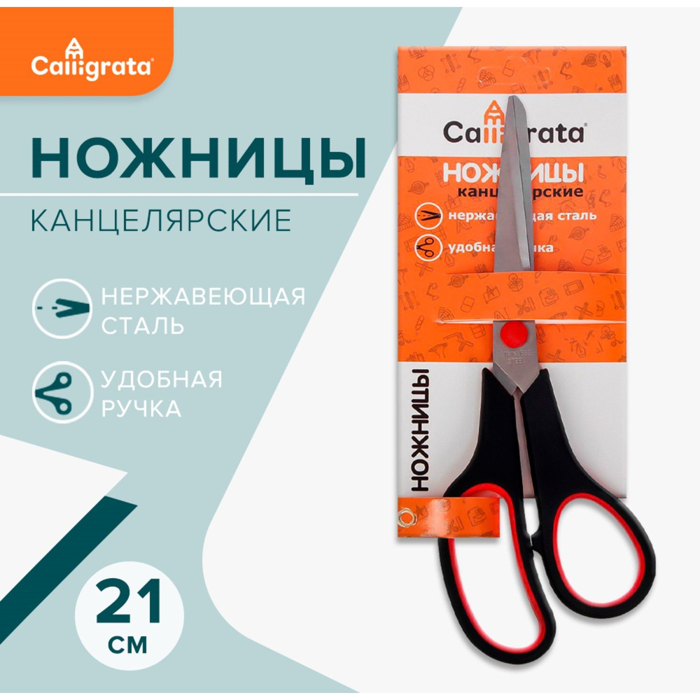 Универсальные канцелярские ножницы 21 см, Calligrata, из нержавеющей стали  #1