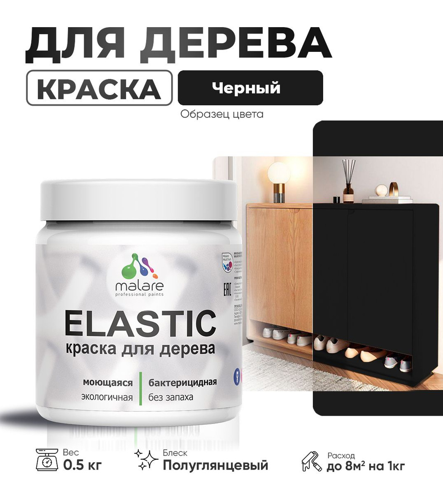 Резиновая краска по дереву Malare Elastic эластичная акриловая краска для наружных и внутренних работ, #1