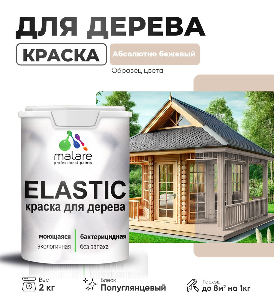 Резиновая краска по дереву Malare Elastic эластичная акриловая для дерева для наружных и внутренних работ, #1