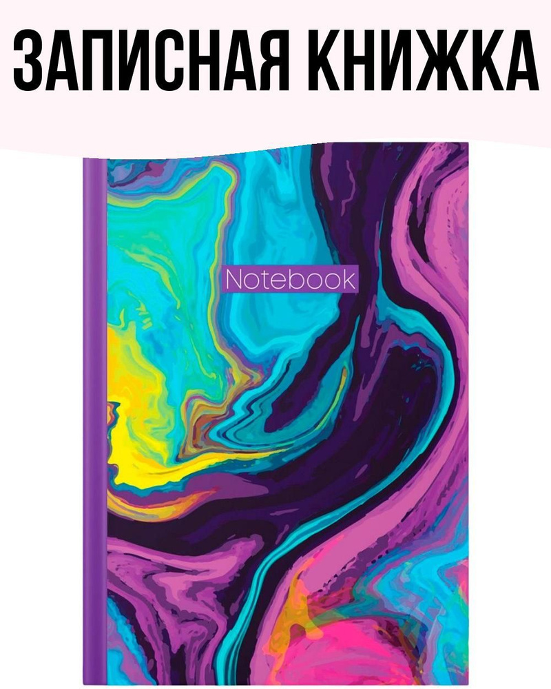Записная книжка 80 л А5 Яркие разводы - купить с доставкой по выгодным ...