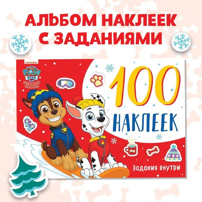 Альбом 100 наклеек Путешествия щенков, А5, 12 стр., Щенячий патруль  #1