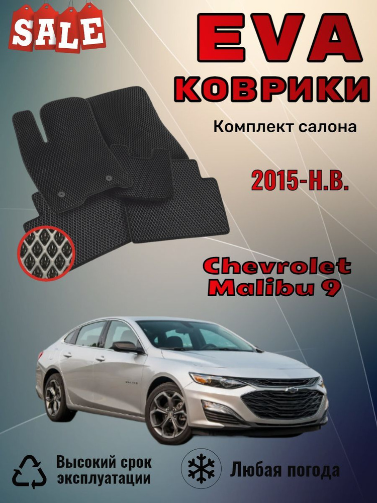 Evo Eva Эво Эва коврики Chevrolet Malibu 9 Шевроле Малибу #1