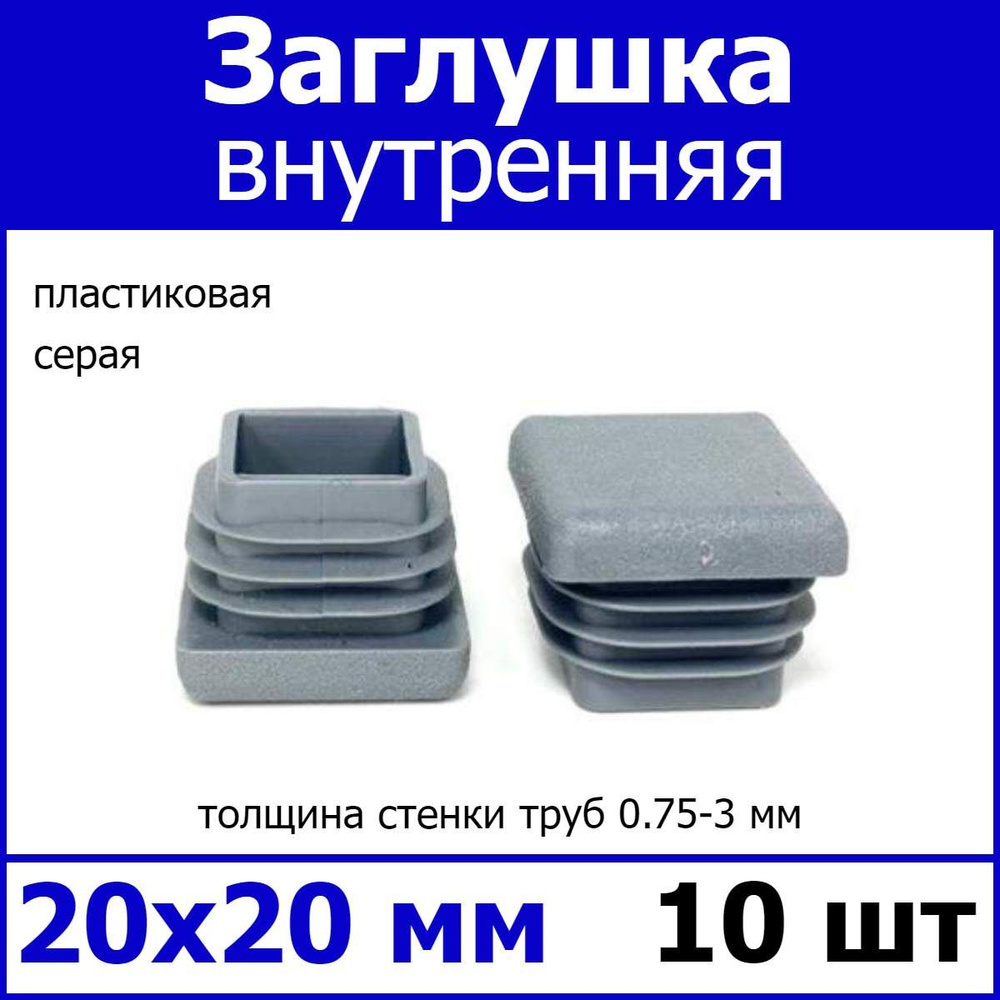 Заглушка для профильной трубы 20х20 серая 10шт #1