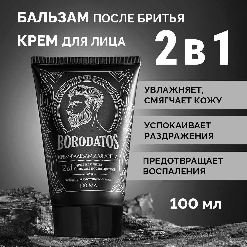 Borodatos Мужской Крем для лица/Бальзам после бритья/ 2 в 1, 100 мл  #1