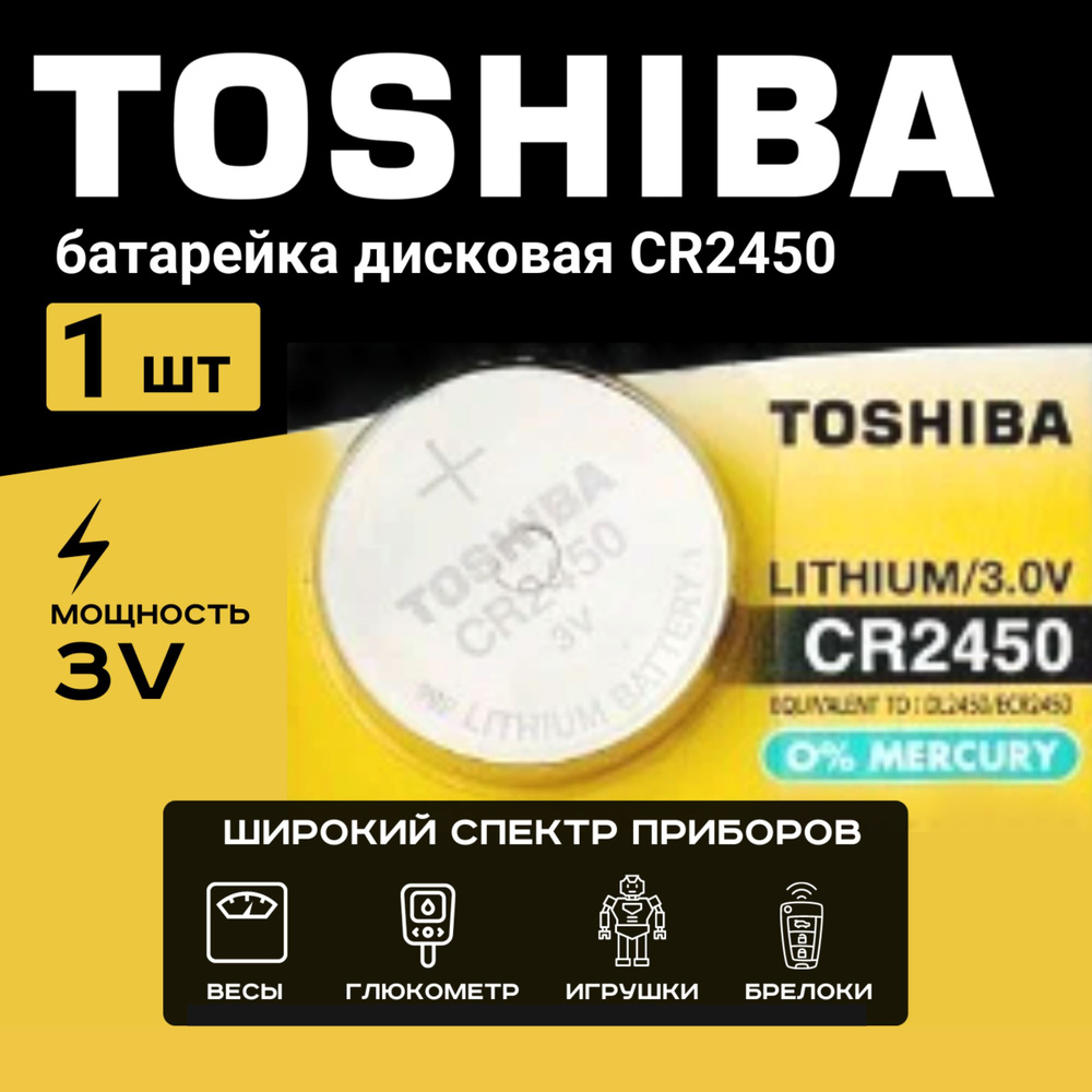 Батарейка Toshiba CR2450 Lithium 1шт #1