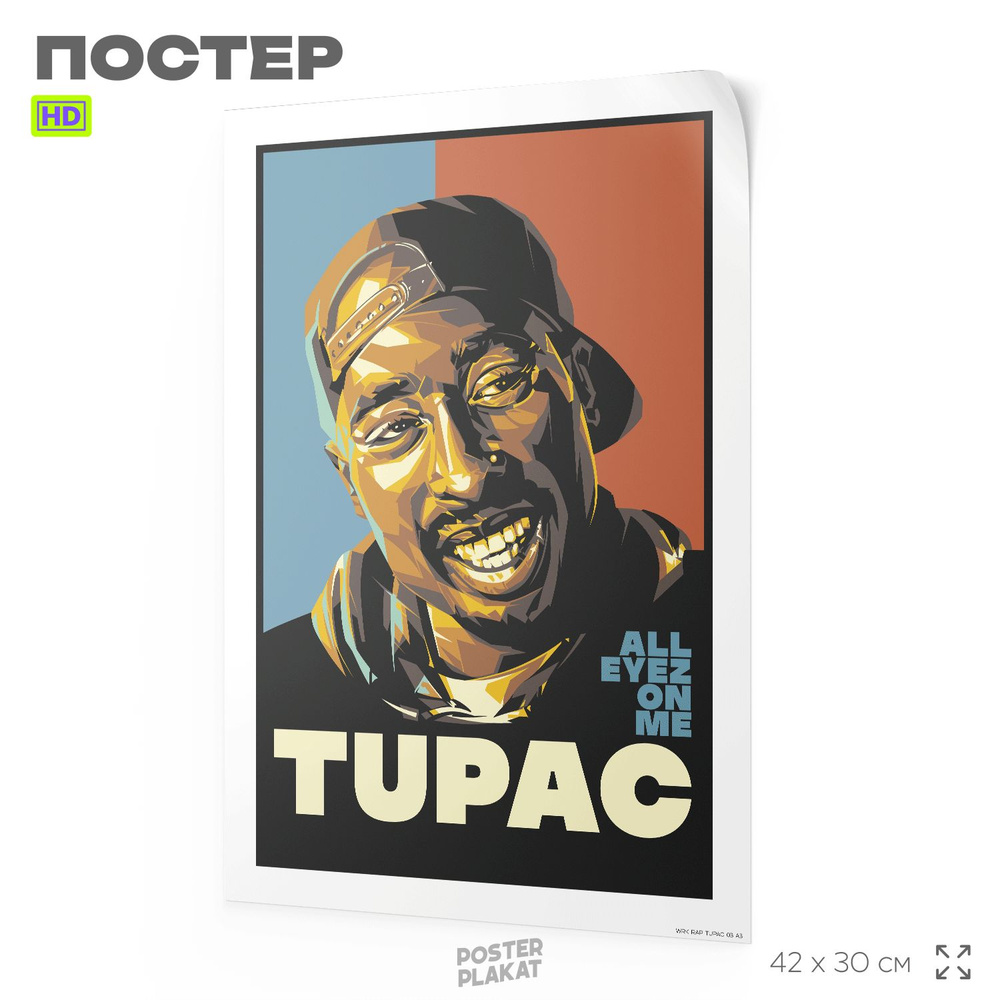 Постер 2PAC ТУПАК ШАКУР на стену для интерьера, музыкальный, хип-хоп артисты, рэп, А3 (42 х 30 см), Постер #1