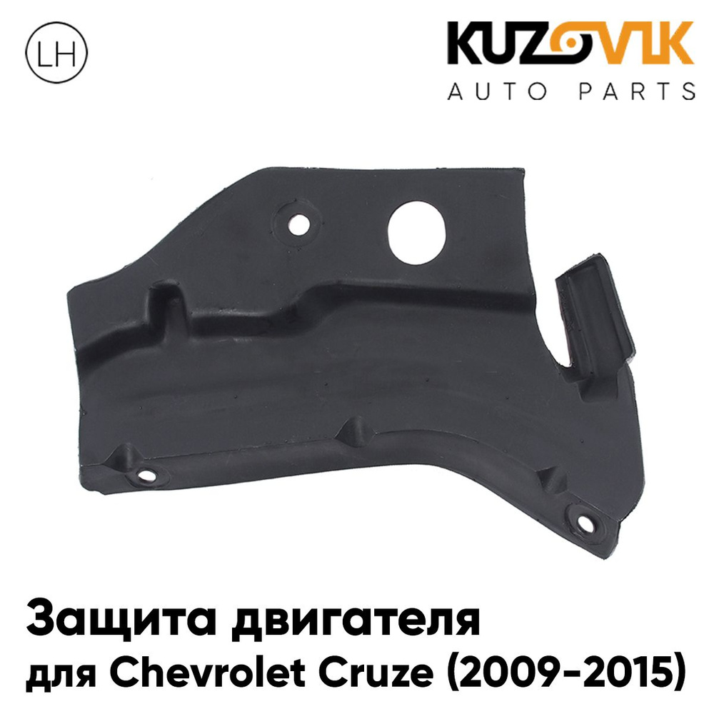 Защита двигателя, моторного отсека левый для Шевроле Круз Chevrolet ...