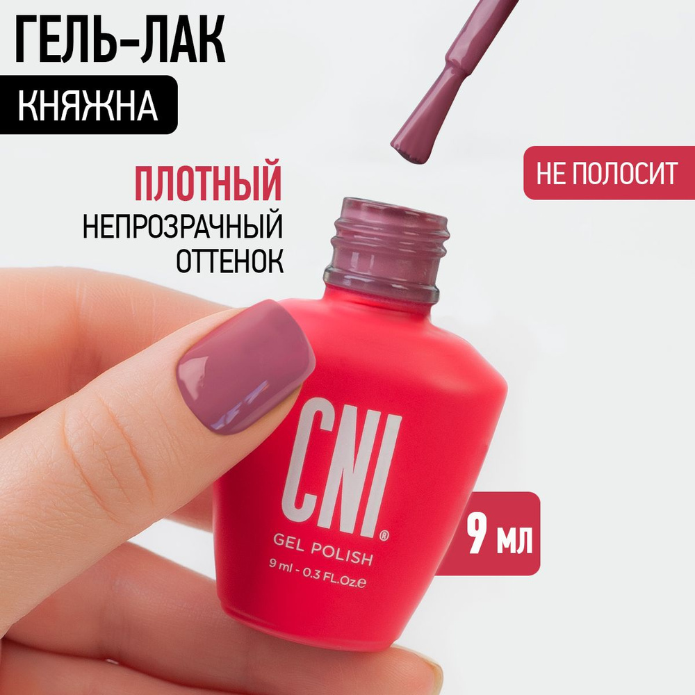 CNI Гель лак для ногтей для маникюра и педикюра "Княжна", 9 мл  #1