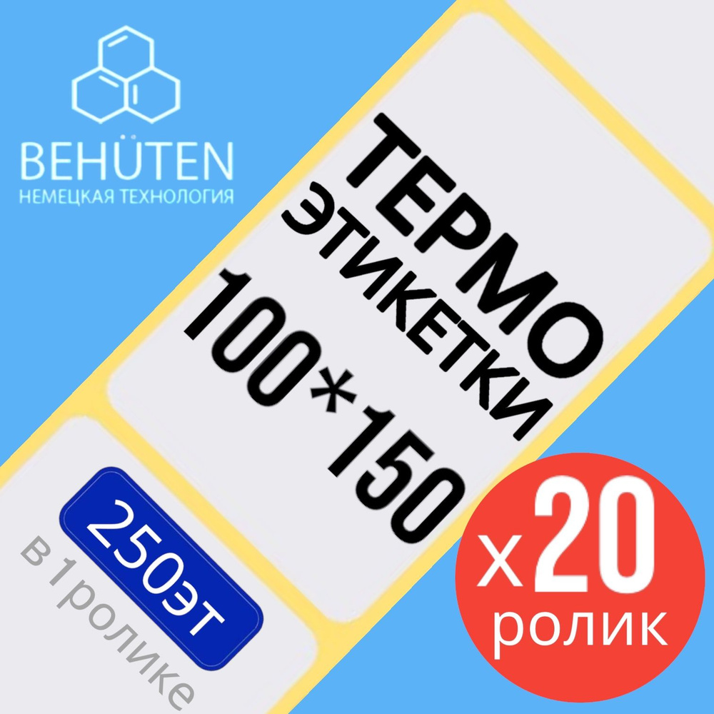 Термо-этикетки 100х150мм 250эт., 20шт #1