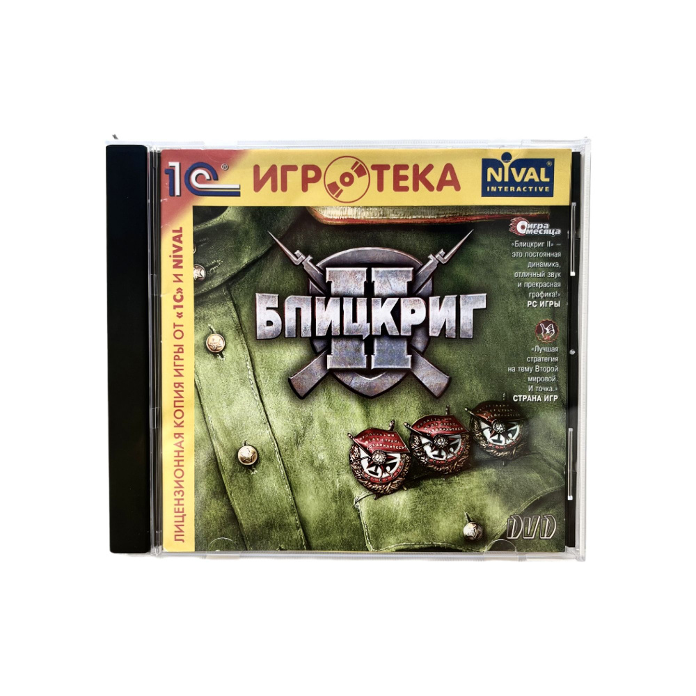 Игра Игра PC CD Блицкриг 2 (Blitzkrieg 2) - Стратегия (Strategy, RTS), Nival Interactive, 1C, 2005 (PC, #1