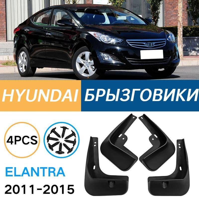 Крыло для автомобиля, арт. Подходит для Hyundai Elantra 2011-2015 Брызговики Крыло для автомобиля черное #1