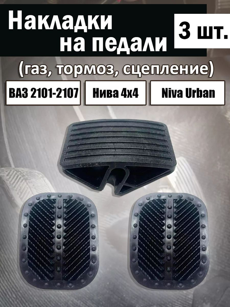 Накладки на педали газа, тормоза и сцепления 3 ШТ ВАЗ 2101-2107, Лада ...