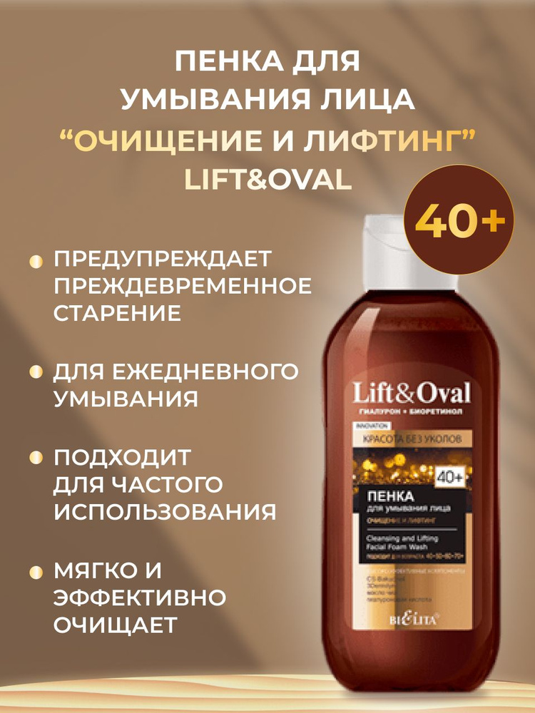 Пенка для умывания лица Очищение и лифтинг Lift&Oval 40+ #1