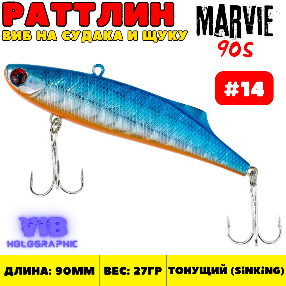 Раттлин Grows Culture Marvie 90 мм, 27 гр, цвет 14 #1